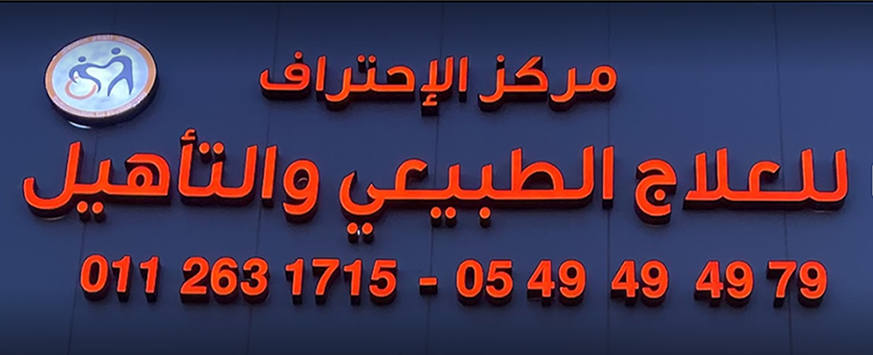 مركز الاحتراف للعلاج الطبيعي - ( الرياض )